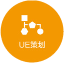 UE策劃